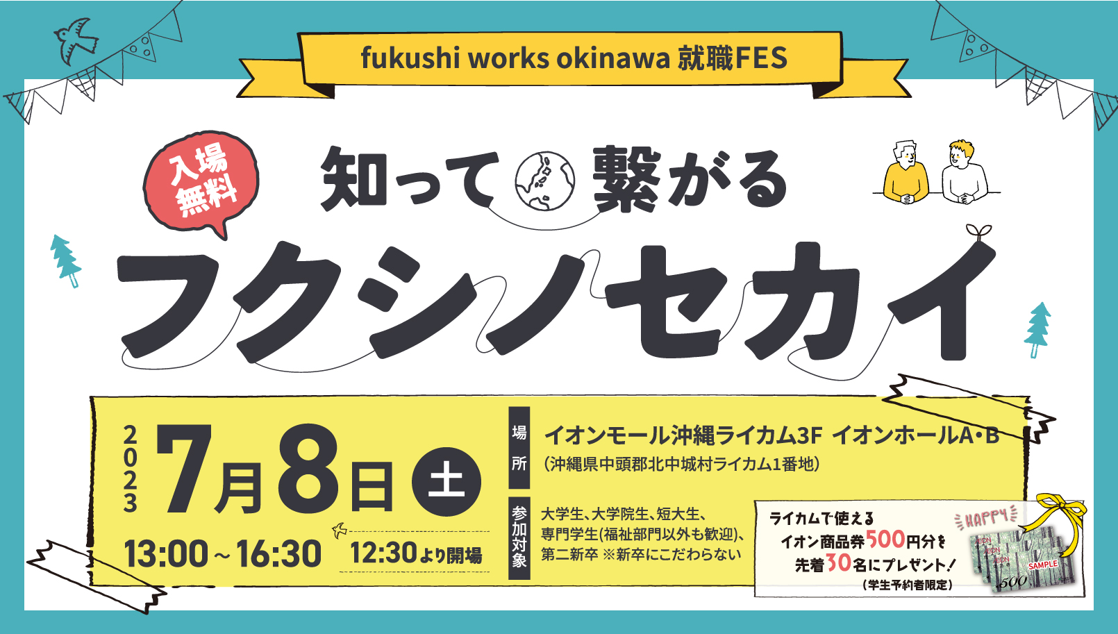 2023年卒向けfukushi works okinawa福祉就職フェア